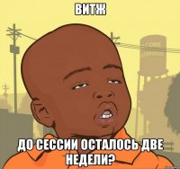 ВиТЖ до сессии осталось две недели?