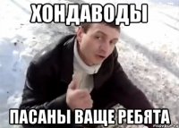 хондаводы пасаны ваще ребята