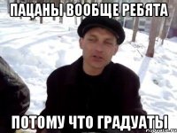 пацаны вообще ребята потому что градуаты