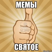 мемы святое