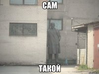 сам такой