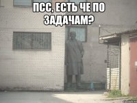 Псс, есть че по задачам? 