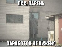 псс, парень Заработок не нужен?