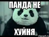 панда не хуйня