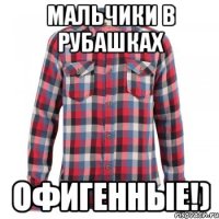 мальчики в рубашках офигенные!)