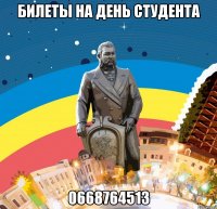 билеты на день студента 0668764513