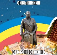 сиськиииии это божественно