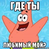 где ты любимый мой?