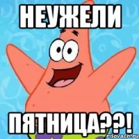 неужели пятница??!