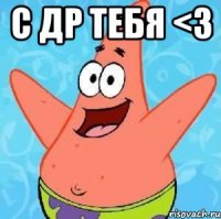 с др тебя <3 