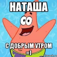 наташа с добрым утром =)