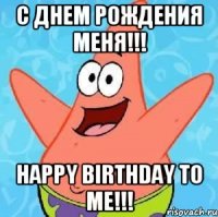 с днем рождения меня!!! happy birthday to me!!!