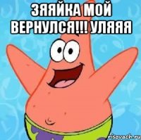 зяяйка мой вернулся!!! уляяя 