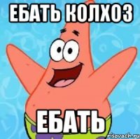 ебать колхоз ебать