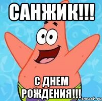 санжик!!! с днем рождения!!!