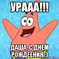 урааа!!! даша, с днем рождеения :)