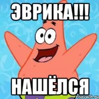 эврика!!! нашёлся