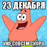 23 декабря уже совсем скоро