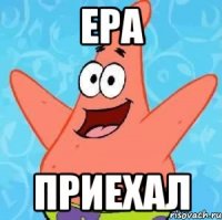 Ера приехал