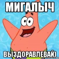 Мигалыч Выздоравлевай)