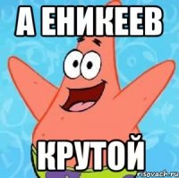 А еникеев крутой