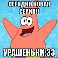 Сегодня новая серия!! Урашеньки:33