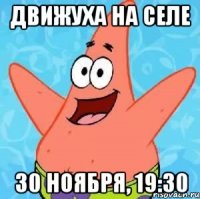 Движуха на селе 30 ноября, 19:30