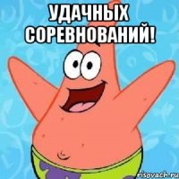 Удачных соревнований! 