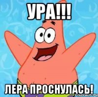 УРА!!! Лера проснулась!