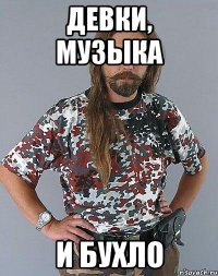 девки, музыка и бухло