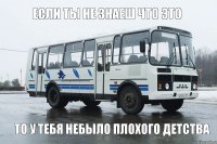 ЕСЛИ ТЫ НЕ ЗНАЕШ ЧТО ЭТО ТО У ТЕБЯ НЕБЫЛО ПЛОХОГО ДЕТСТВА