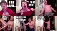 Я не сдал... тест по БЭЛ!! Я ДАУН!!! Вот тебе стул! Я пошел за Браником! Скоро вернусь!!!