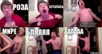 РОЗА ОСТАЛАСЬ В ПАРАЛЛЕЛЬНОМ МИРЕ БЛЯЯЯЯ АААААА