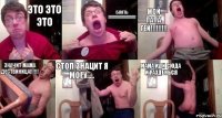 ЭТО ЭТО ЭТО БЛЯТЬ !!! Мой папа гей!!! Значит мама дествиница!!! Стоп Знацит я могу..... МАМА ИДИ СЮДА И РАЗДЕНЬСЯ