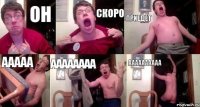 он скоро приедет ааааа аааааааа аааааааааа