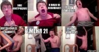 уже контрошка! я пишу не понимаю!! жду отметку!! когда она ее скажит!! у меня 2! я убью училку!!