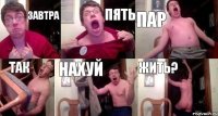 ЗАВТРА ПЯТЬ ПАР ТАК Нахуй ЖИТЬ?