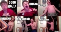 Оооо да да Янааа Рыыыба Луцький Васииилий АЙ, МОЛОДЦААА