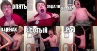 Опять задали вопрос о ценах в сотый раз