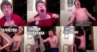    то чуство когда потратила всю стипендию