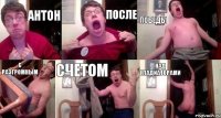 Антон после победы с разгромным счетом над гладиаторами