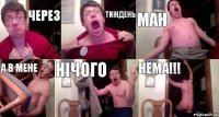 Через тиждень МАН а в мене нічого НЕМА!!!