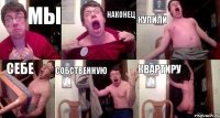 Мы наконец купили себе собственную квартиру