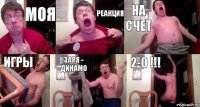 Моя реакция на счет игры Заря - Динамо 2-0 !!!