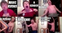 Макс купил И клюху! И майку! И телеф! И протеин! И поздаравел к декабрю!