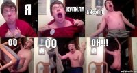 Я купила Айфоо оо оо он!!!