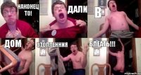 Наконец то! Дали В Дом Отопленния Блеать!!!