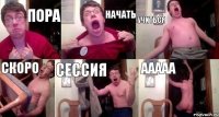 пора начать учиться скоро сессия ааааа