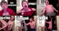 Она написала Привет Ахахаха да сука я лучший уииии