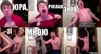 Юра, Руслан знов зі мною 